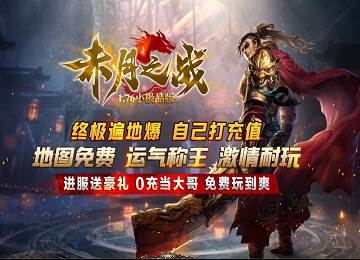 1.76赤月之战复古小极品三职业征服者端_装备重鉴_雇佣兵[新gom]